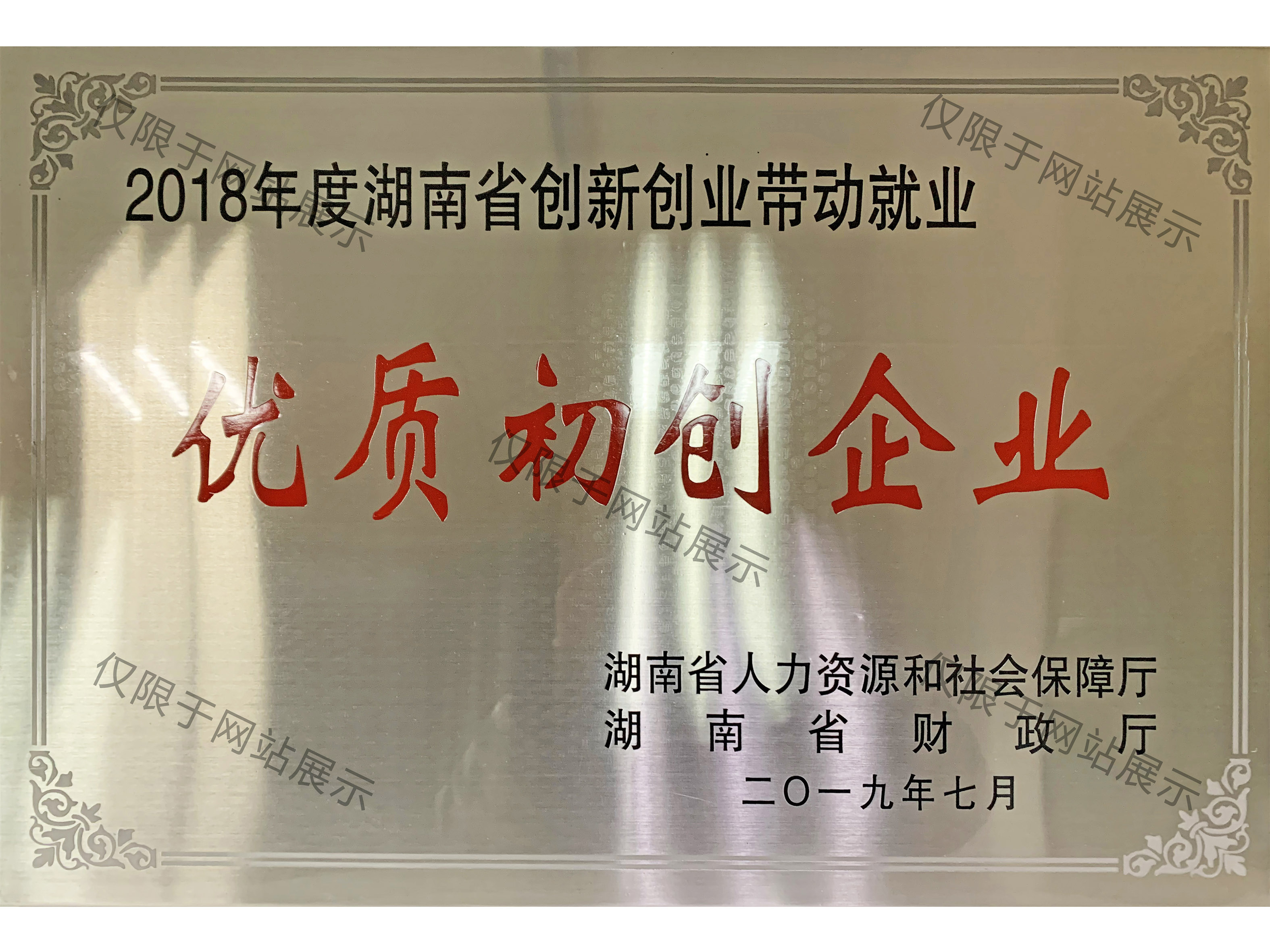 2018年湖南省優(yōu)質(zhì)初創(chuàng)企業(yè)