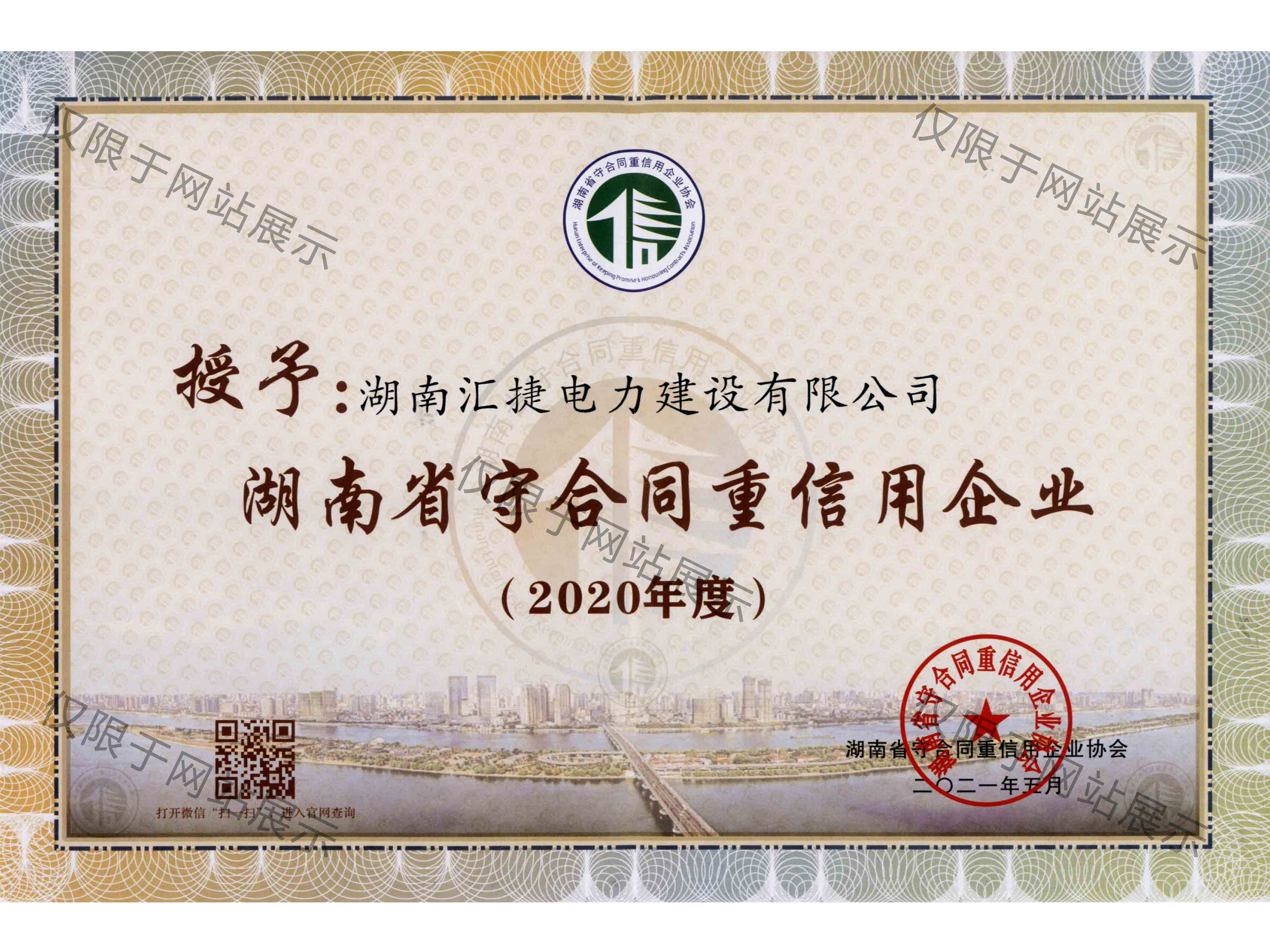 2020年度湖南省守合同重信用企業(yè)