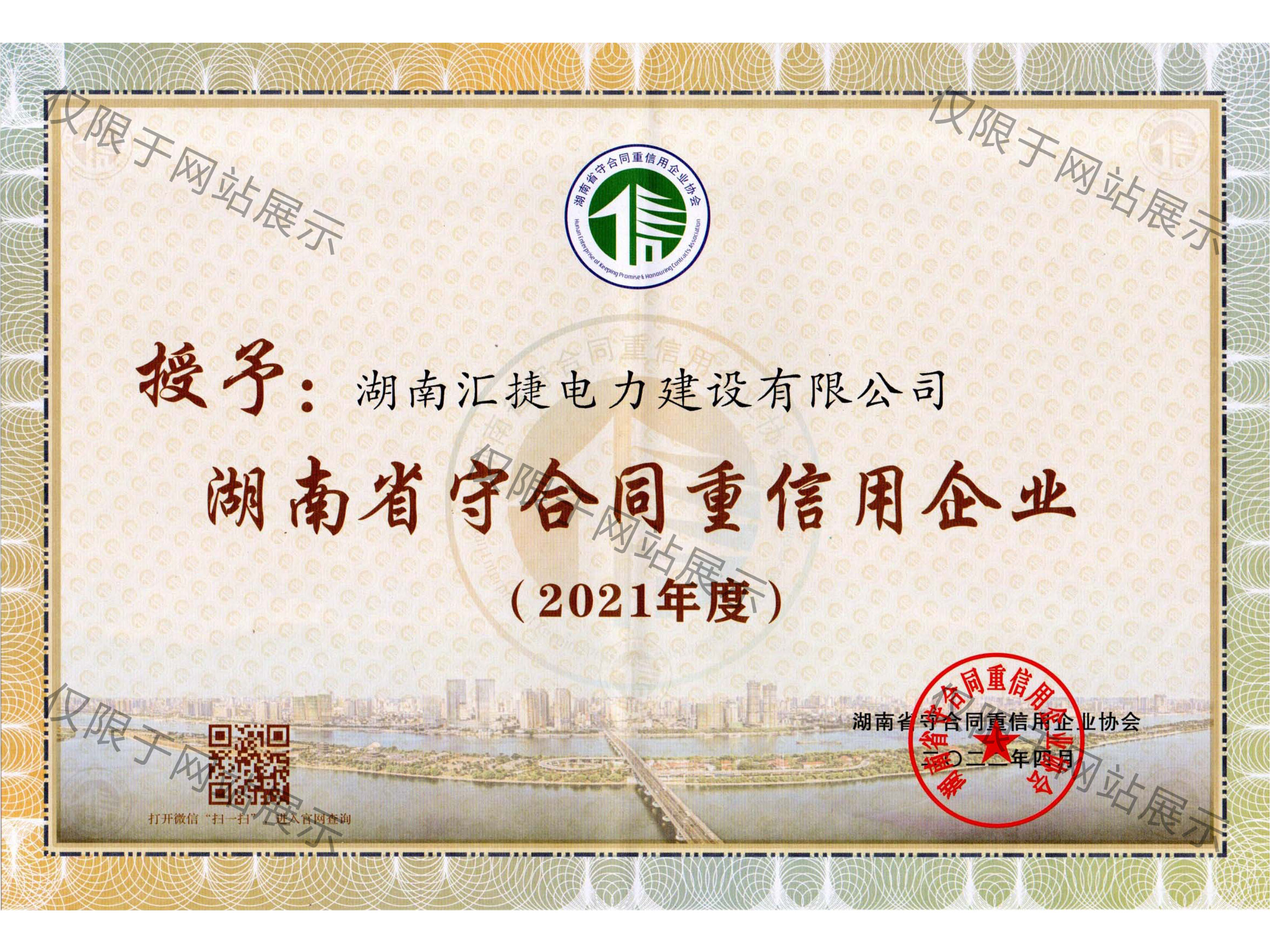 2021年度湖南省守合同重信用企業(yè)